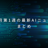 今週のAIニュースまとめ｜10月1週